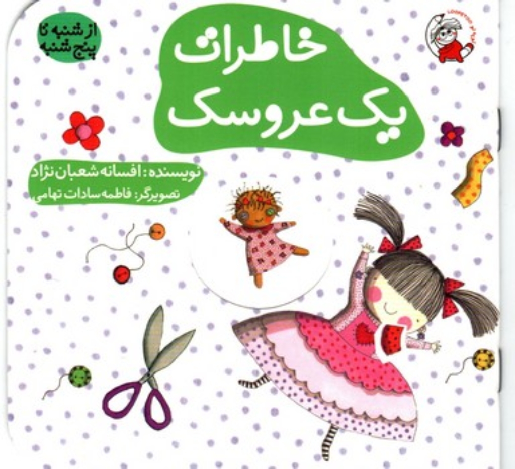 تصویر  از شنبه تا پنجشنبه - خاطرات یک عروسک (خشتی کوچک-شمیز)